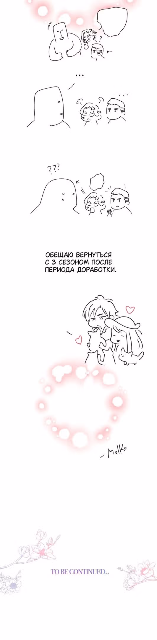 У меня появился муж, и теперь мне нужно зарабатывать деньги — Том 2 · Глава 70, страница 43