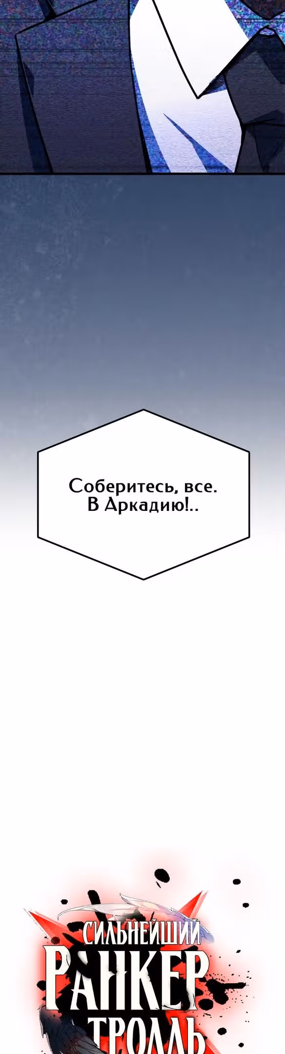 Сильнейший ранкер-тролль — Том 1 · Глава 53, страница 4