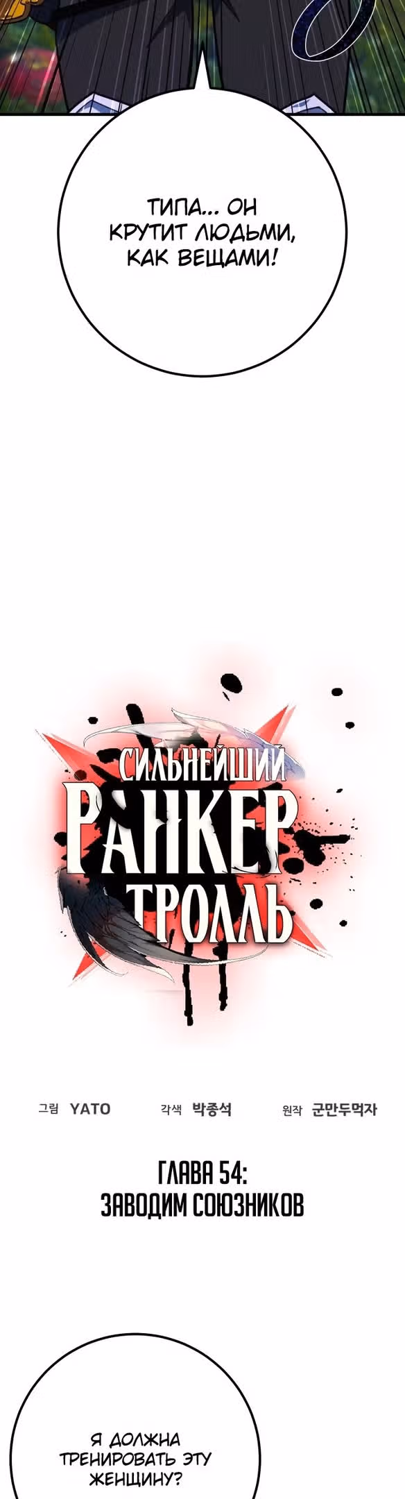 Сильнейший ранкер-тролль — Том 1 · Глава 54, страница 9