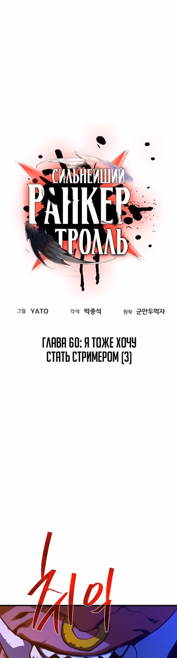 Сильнейший ранкер-тролль — Том 1 · Глава 60, страница 12