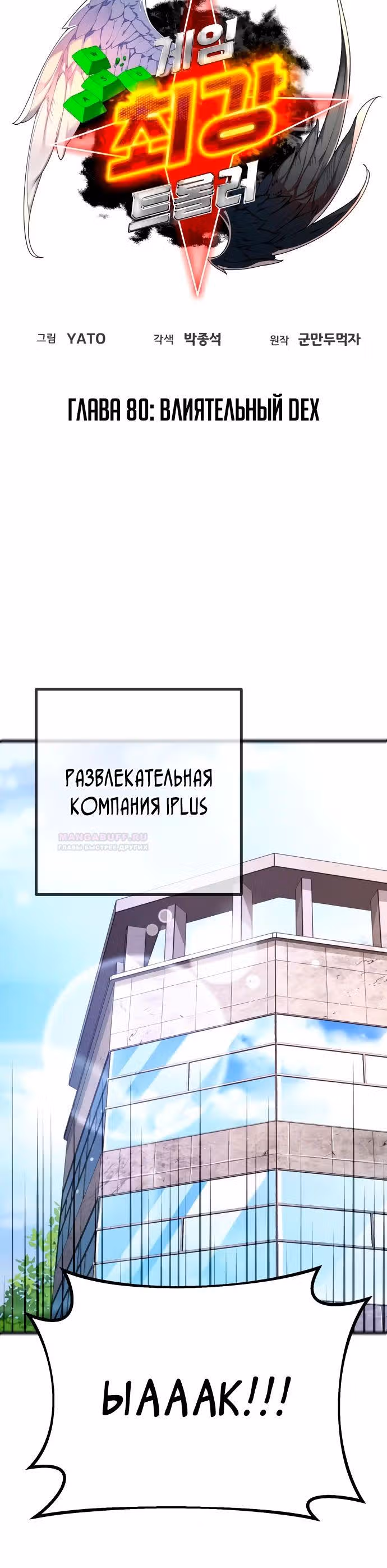 Сильнейший ранкер-тролль — Том 1 · Глава 80, страница 10