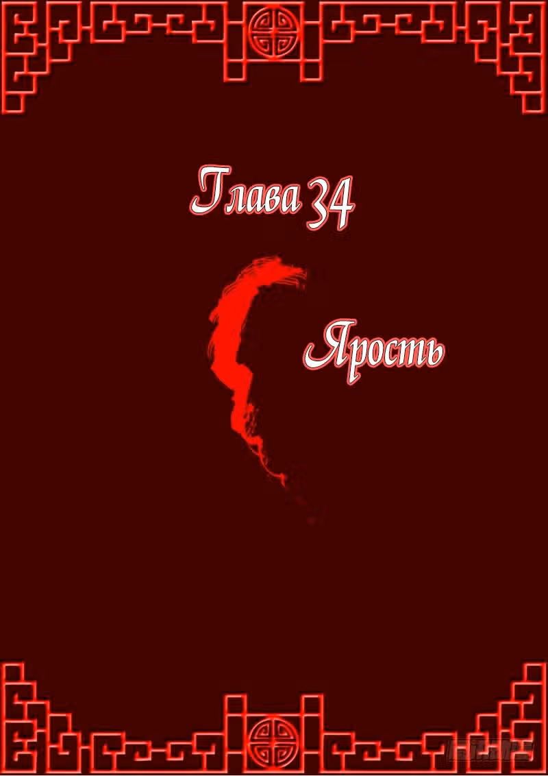 Имперская наложница — Том 1 · Глава 34, страница 1