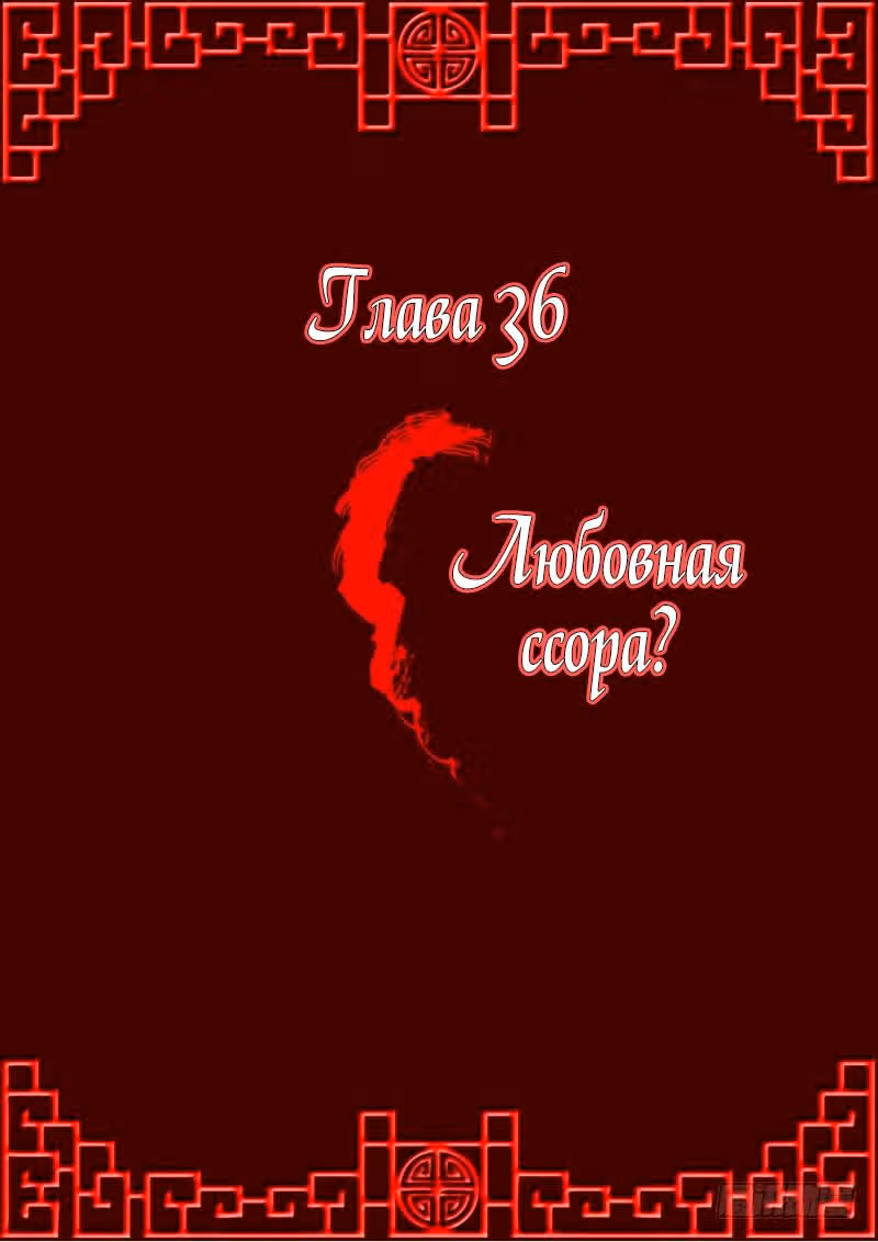 Имперская наложница — Том 1 · Глава 36, страница 1