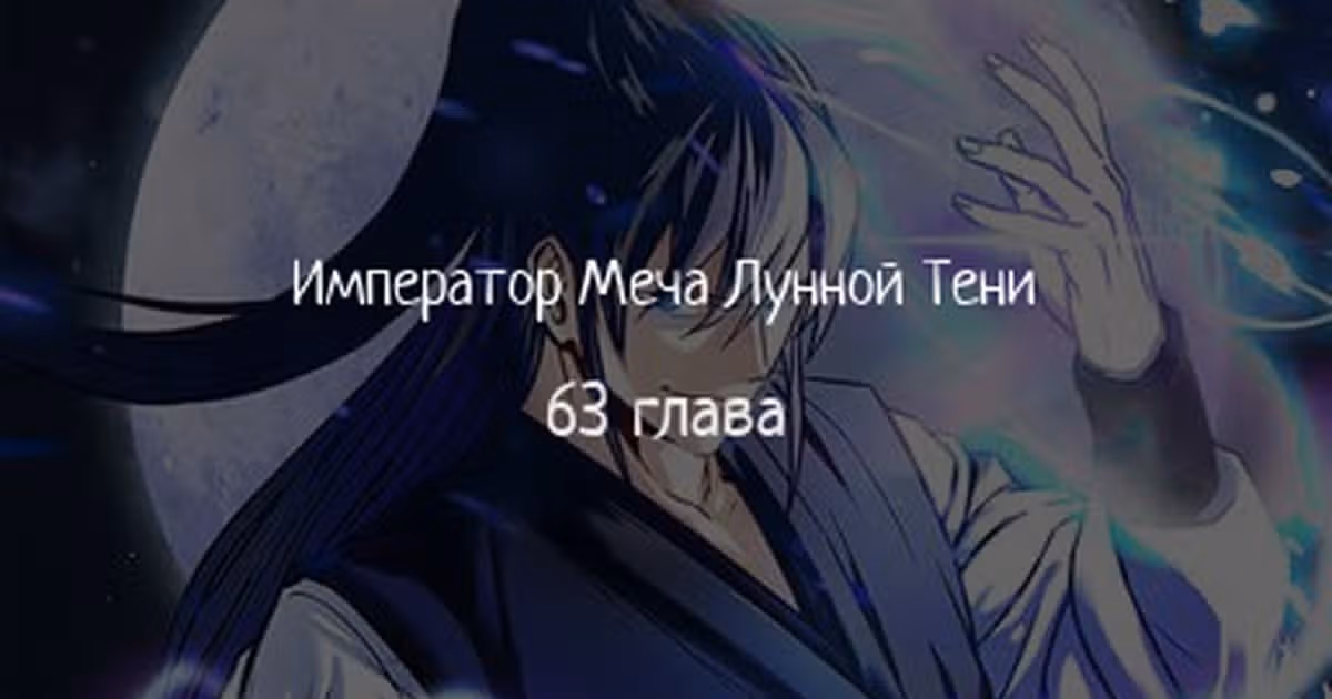 Император Меча Лунной Тени — Том 1 · Глава 63, страница 1