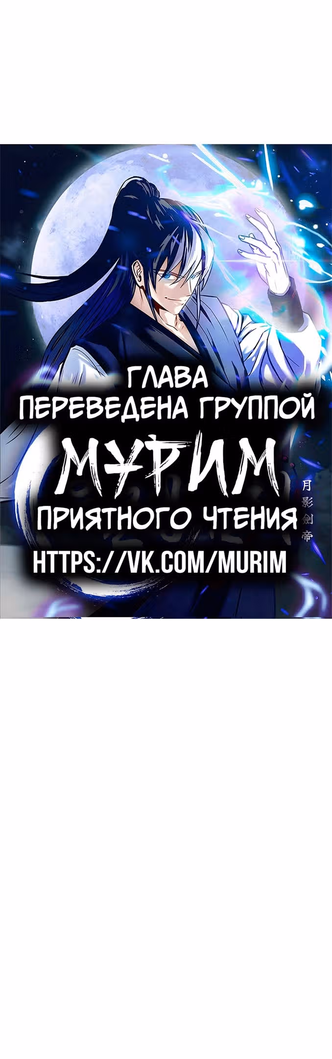 Император Меча Лунной Тени — Том 1 · Глава 63, страница 58