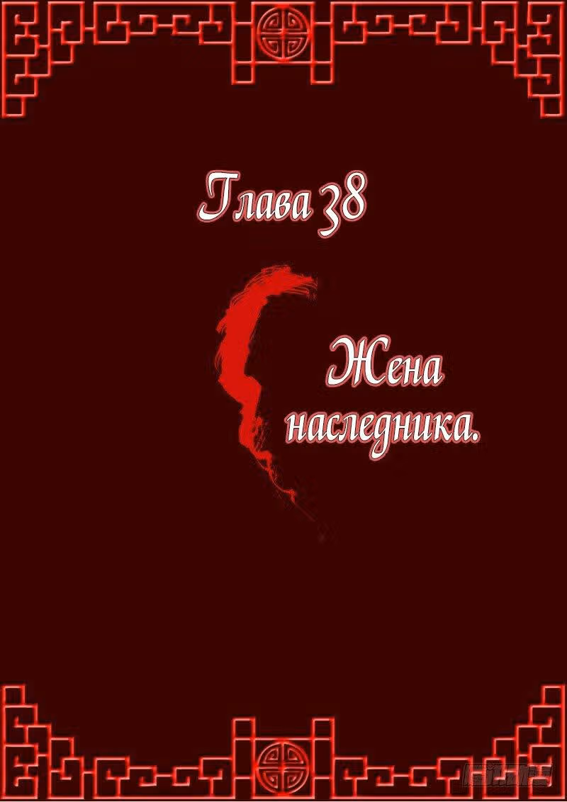 Имперская наложница — Том 1 · Глава 38, страница 1