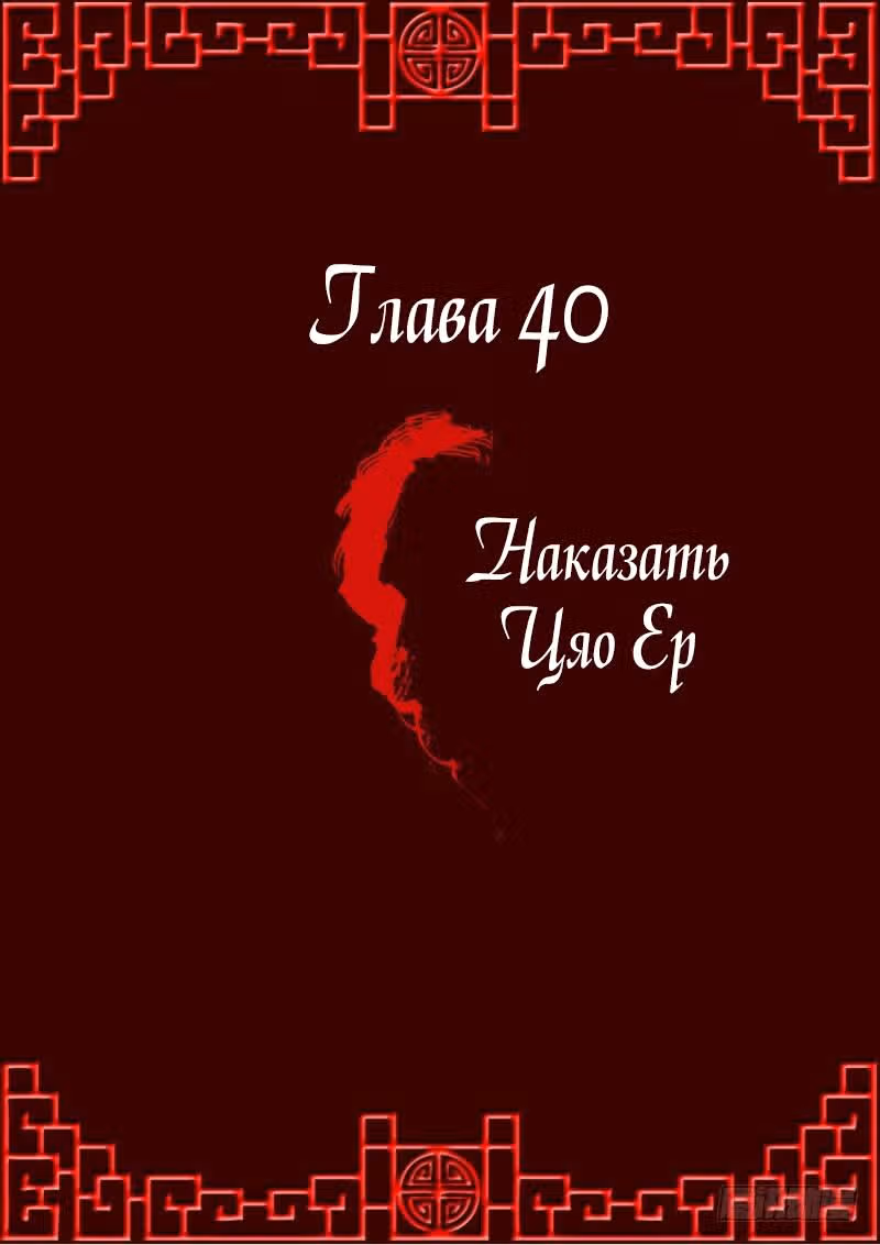 Имперская наложница — Том 1 · Глава 40, страница 1