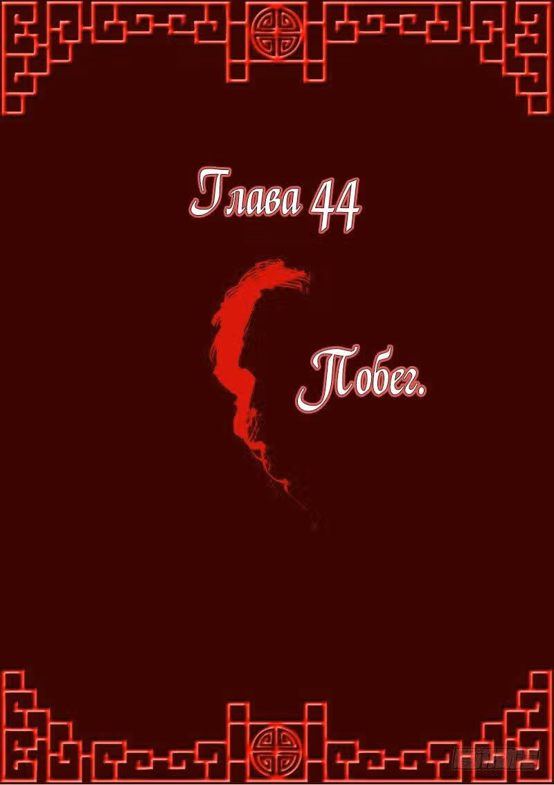 Имперская наложница — Том 1 · Глава 44, страница 1