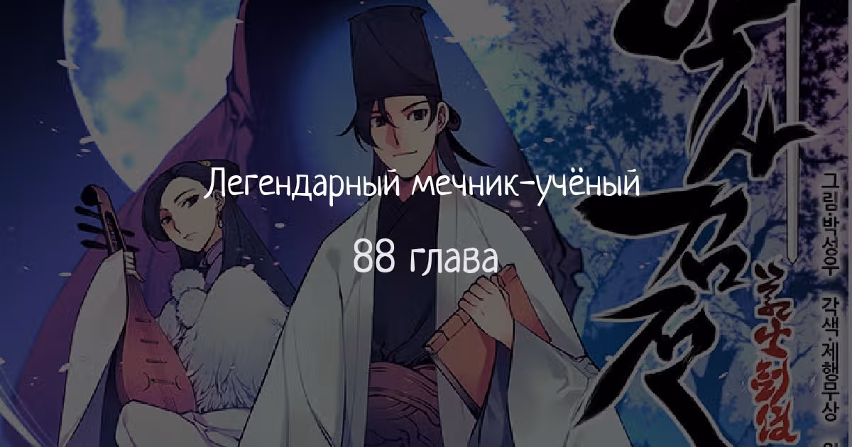Легендарный мечник учёный — Том 1 · Глава 88, страница 1