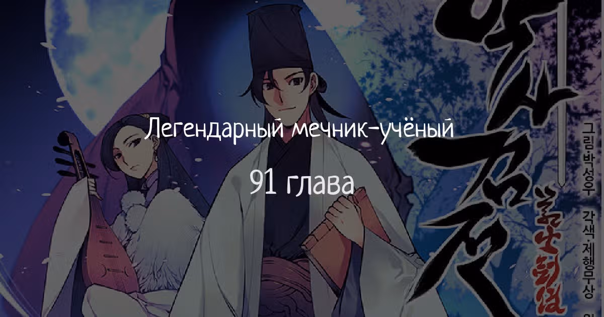 Легендарный мечник учёный — Том 1 · Глава 91, страница 1