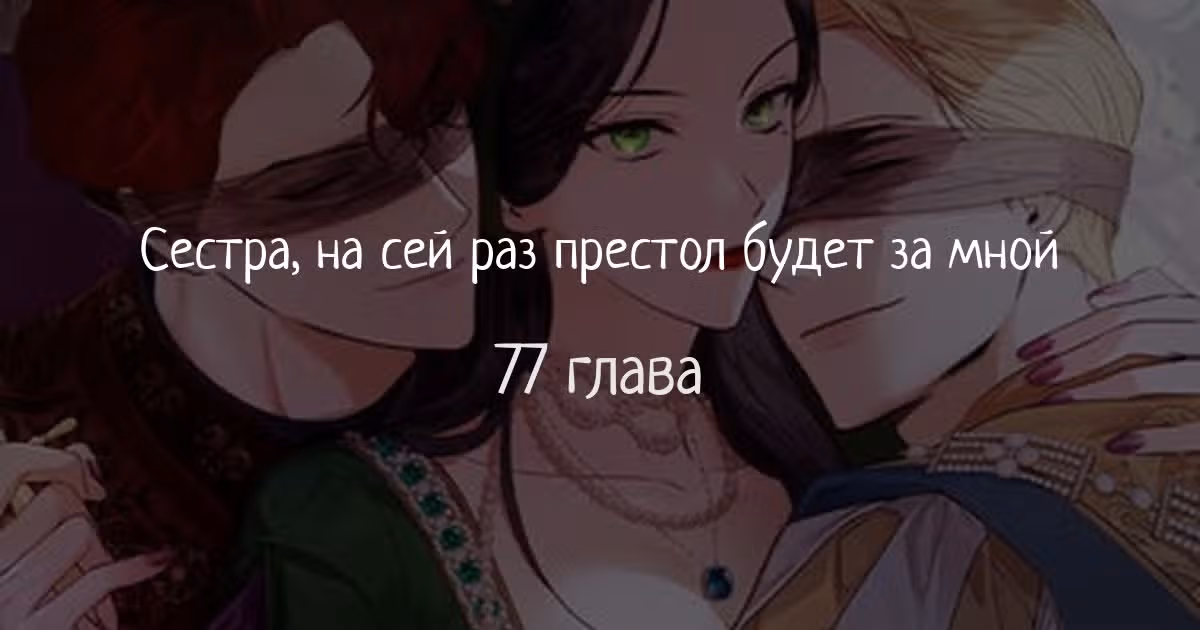 Сестра, в этой жизни я королева — Том 1 · Глава 77, страница 1
