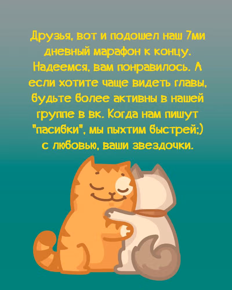 Свадьба слаще мёда — Том 1 · Глава 21, страница 8