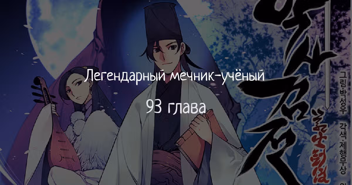 Легендарный мечник учёный — Том 1 · Глава 93, страница 1