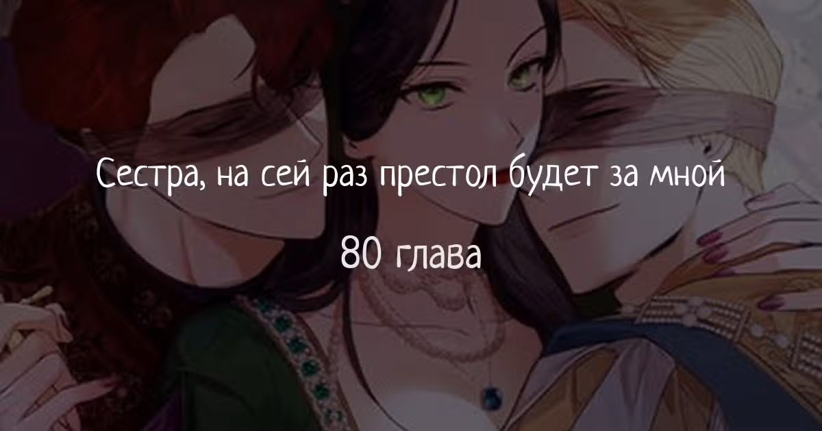 Сестра, в этой жизни я королева — Том 1 · Глава 80, страница 1
