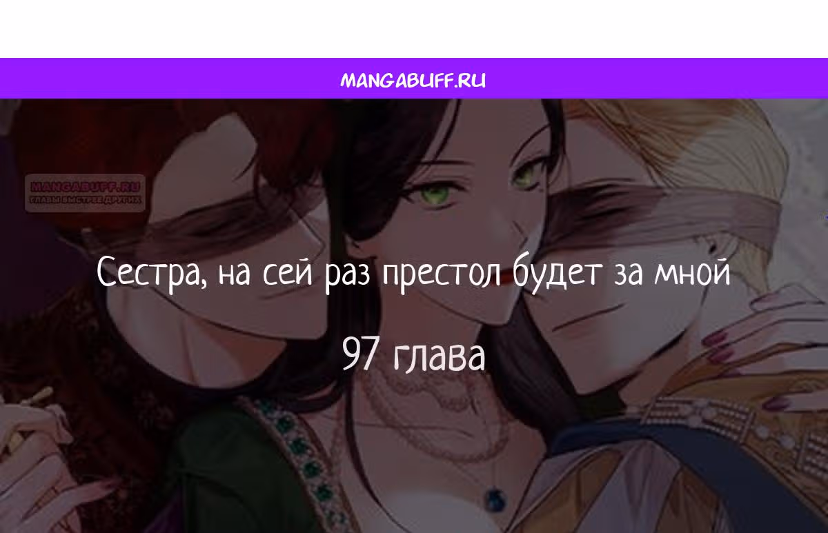 Сестра, в этой жизни я королева — Том 1 · Глава 97, страница 1