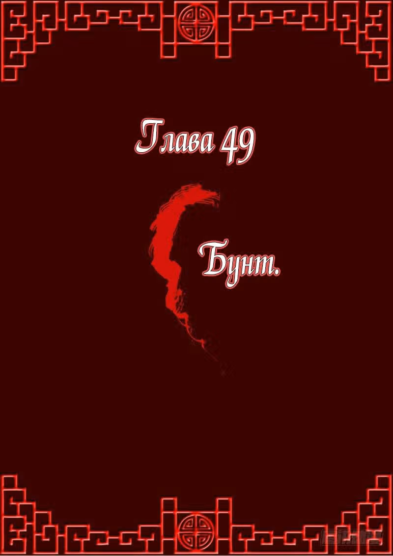 Имперская наложница — Том 1 · Глава 49, страница 1