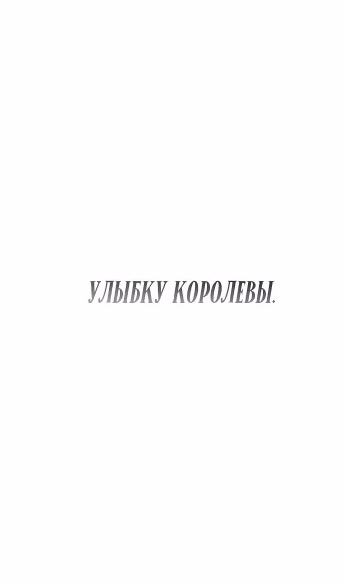 Сестра, в этой жизни я королева — Том 1 · Глава 101, страница 80