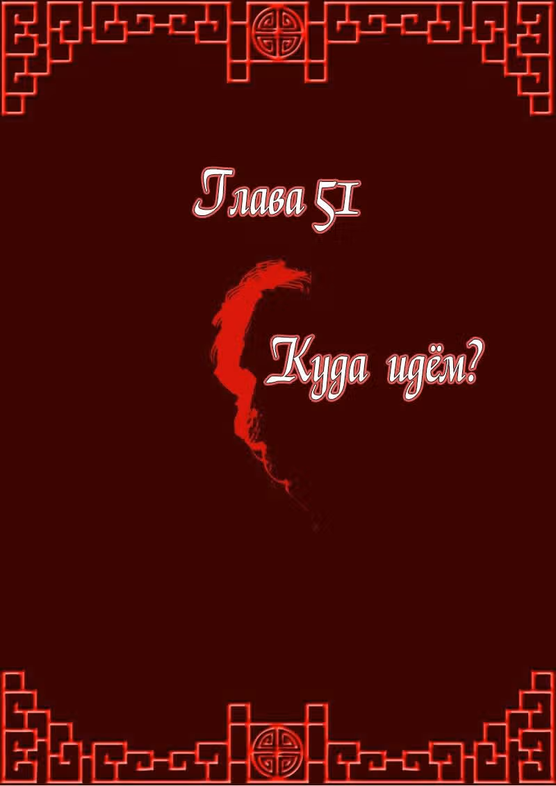 Имперская наложница — Том 1 · Глава 51, страница 1