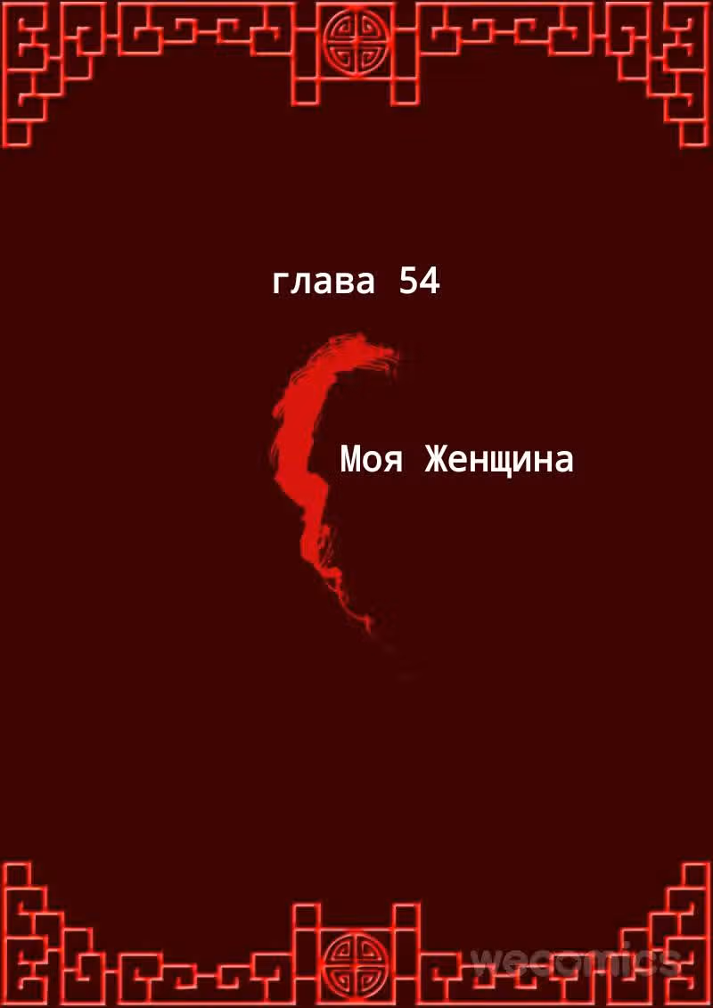 Имперская наложница — Том 1 · Глава 54, страница 1
