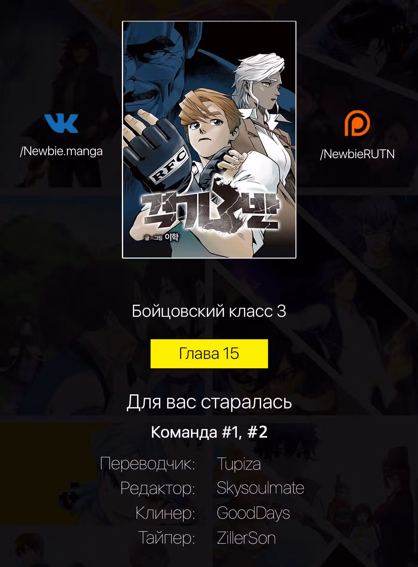 Бойцовский класс 3 — Том 3 · Глава 15, страница 31