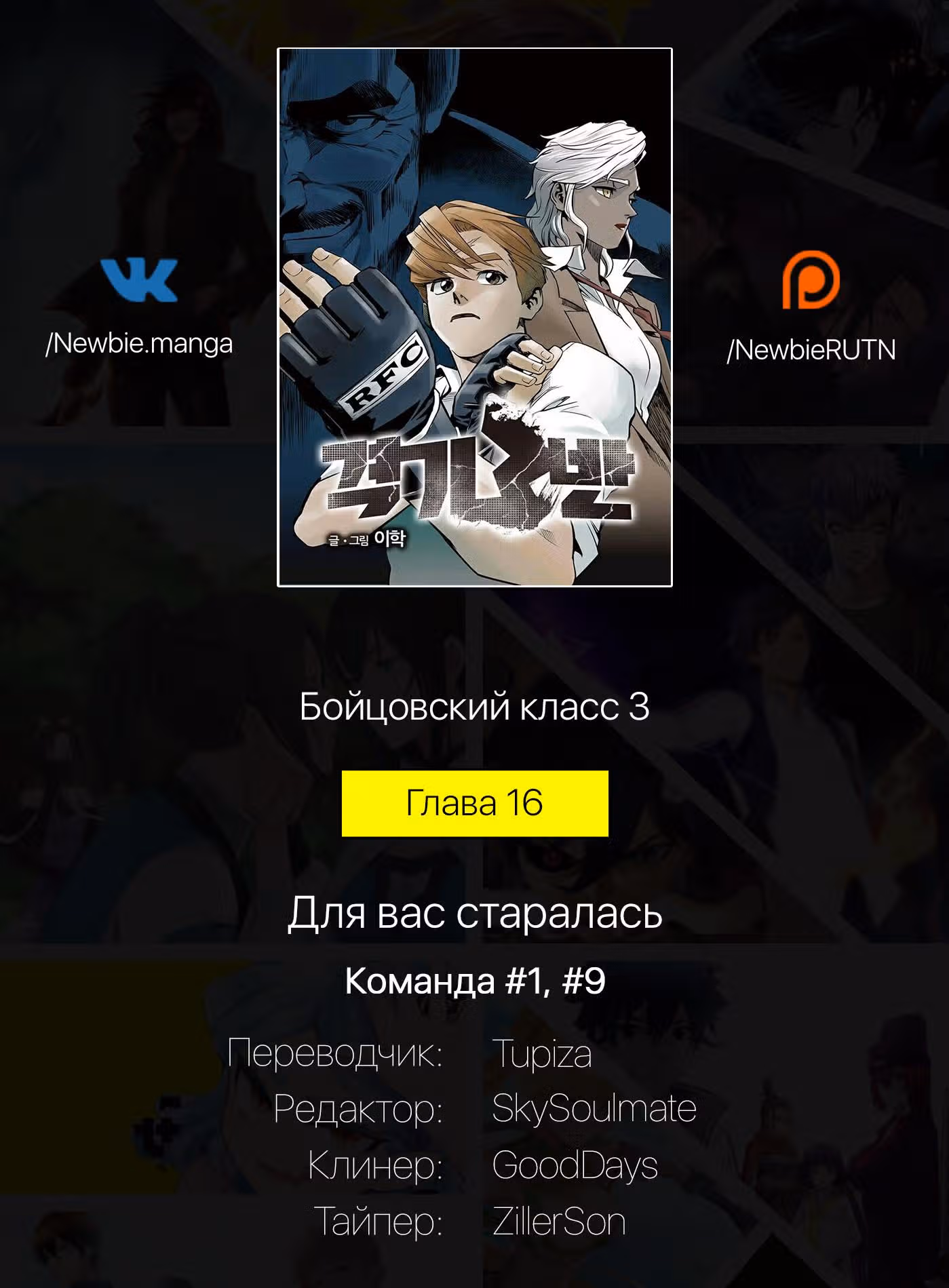 Бойцовский класс 3 — Том 3 · Глава 16, страница 25