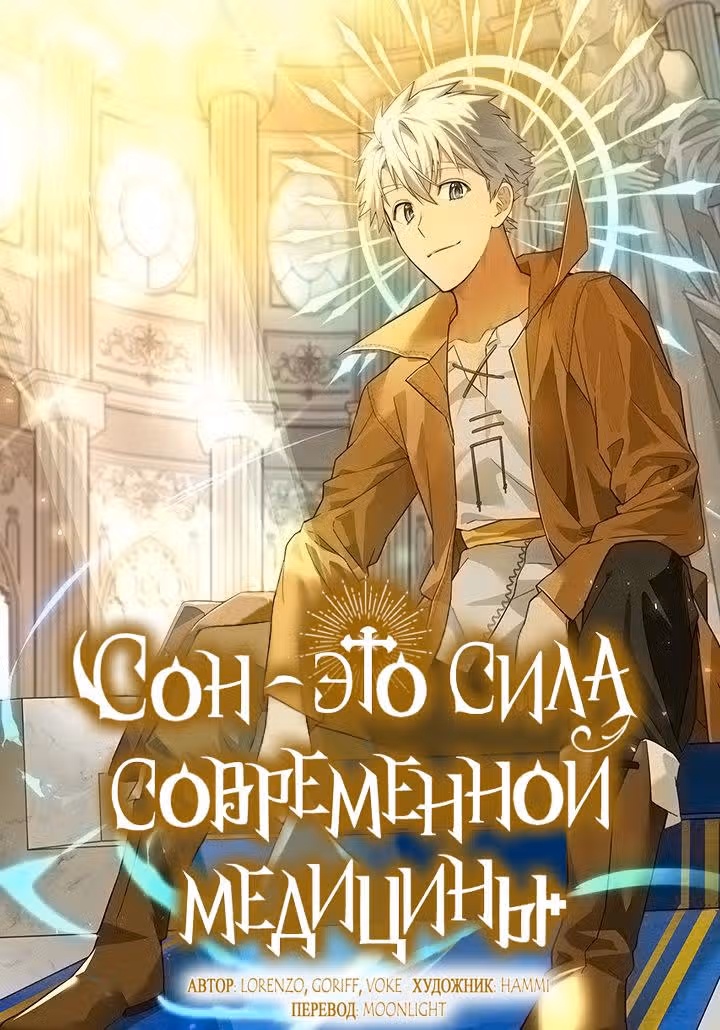 Я не святой, а доктор! — Том 1 · Глава 28, страница 1