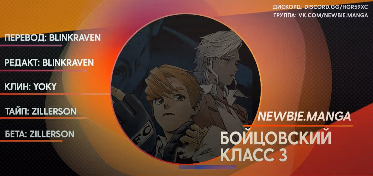 Бойцовский класс 3 — Том 4 · Глава 24, страница 19