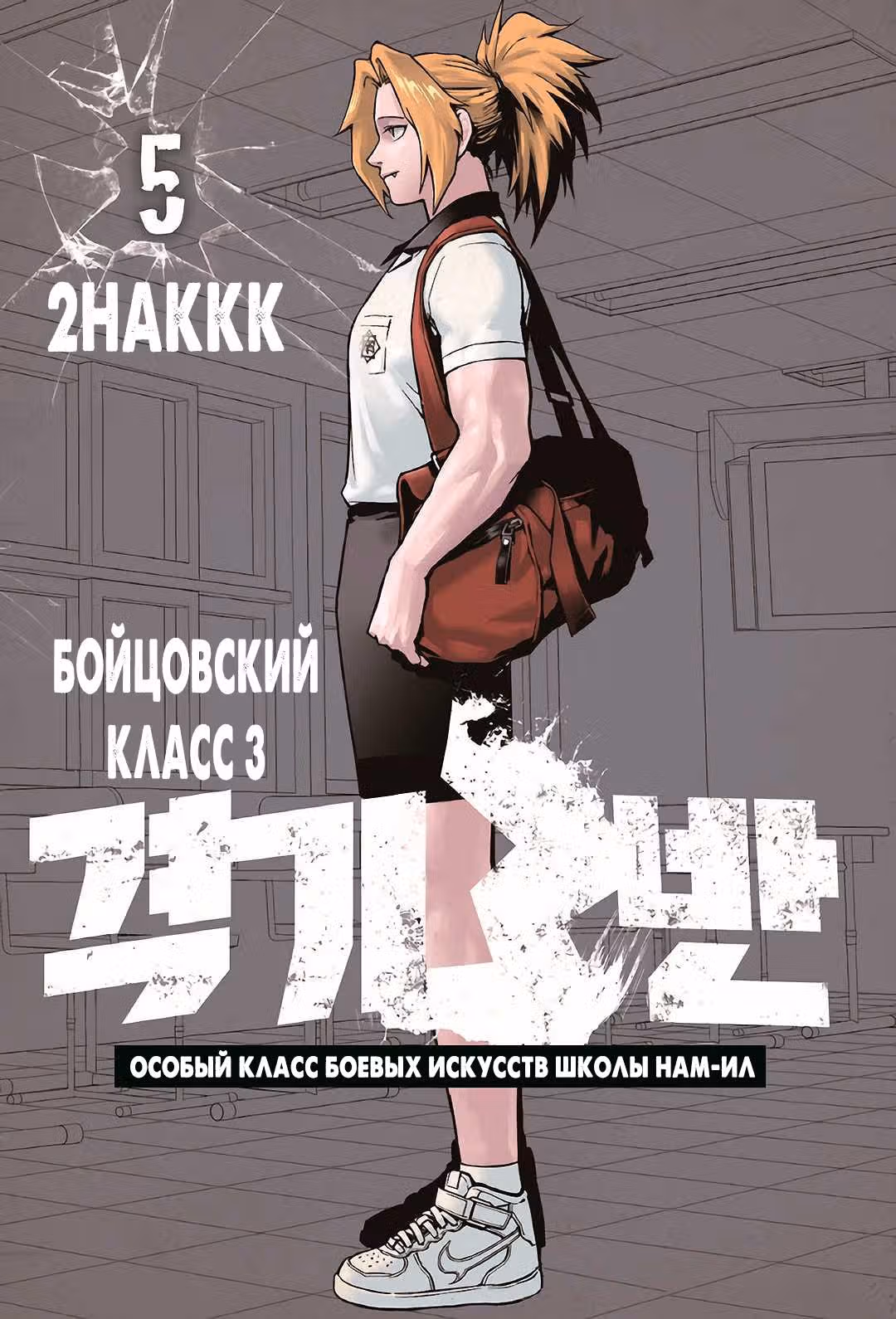 Бойцовский класс 3 — Том 5 · Глава 30, страница 1