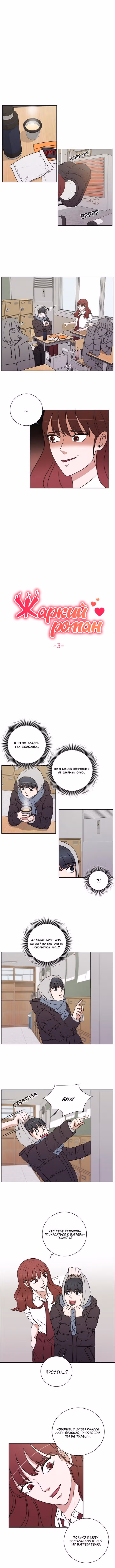 Обжигающий Роман — Том 1 · Глава 3, страница 1