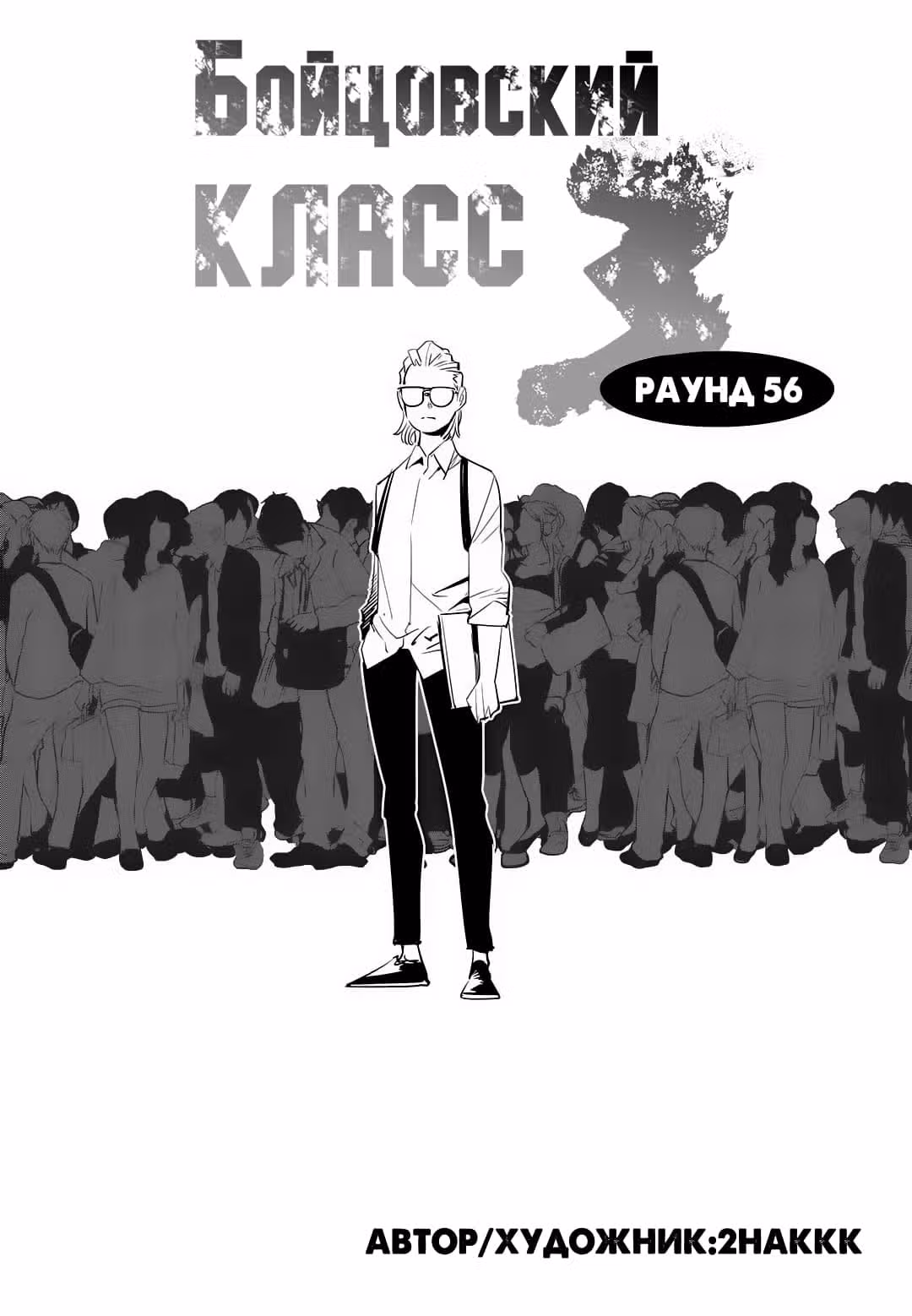 Бойцовский класс 3 — Том 8 · Глава 56, страница 2