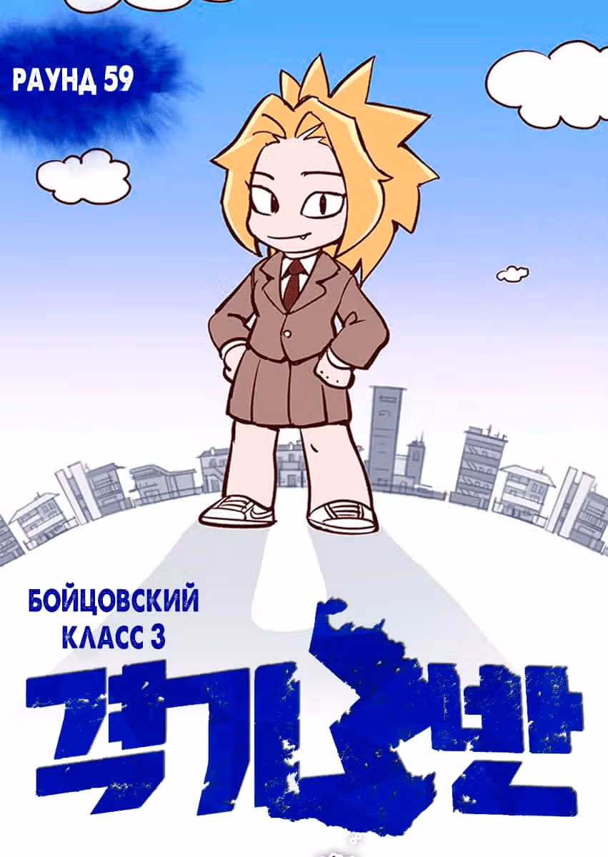 Бойцовский класс 3 — Том 8 · Глава 59, страница 1