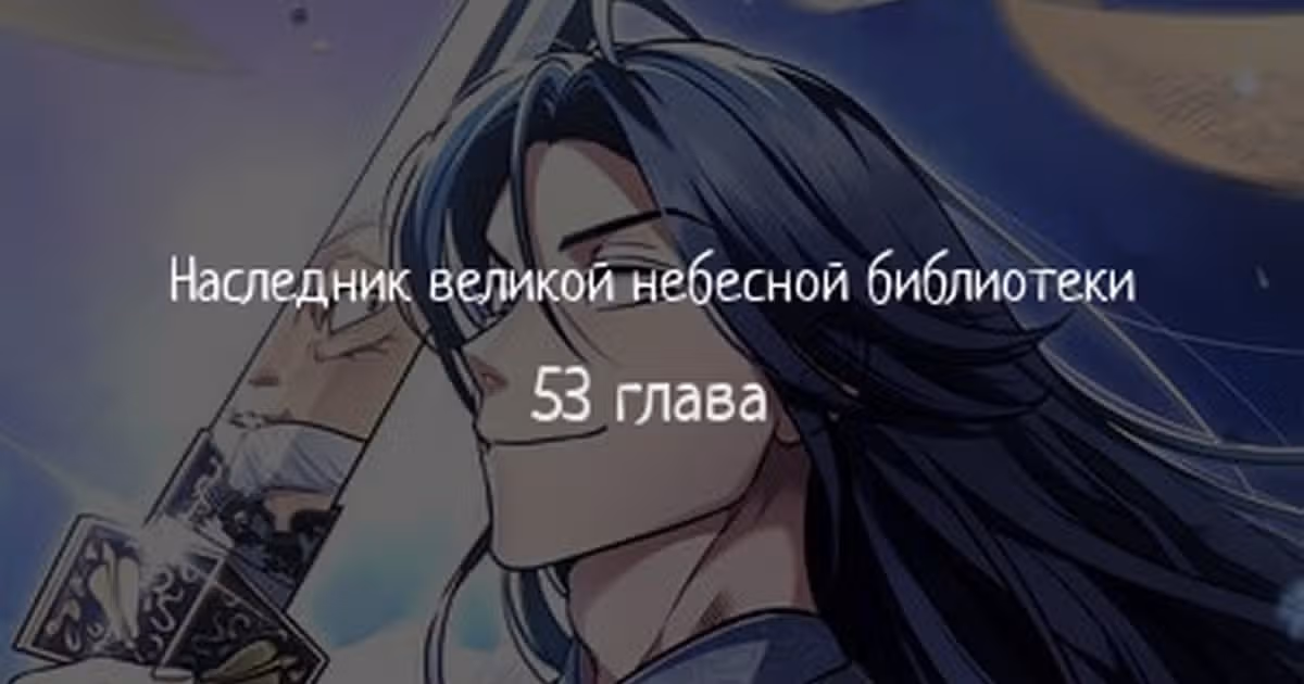 Наследник великой небесной библиотеки — Том 1 · Глава 53, страница 1