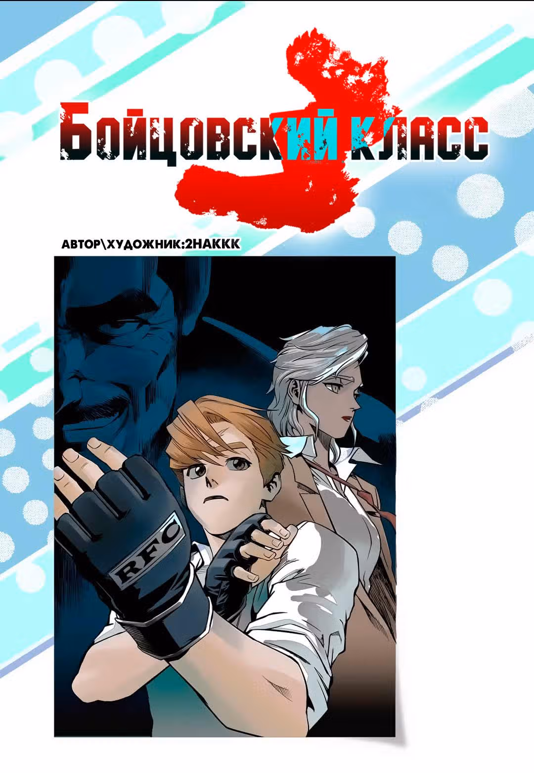Бойцовский класс 3 — Том 9 · Глава 71, страница 1