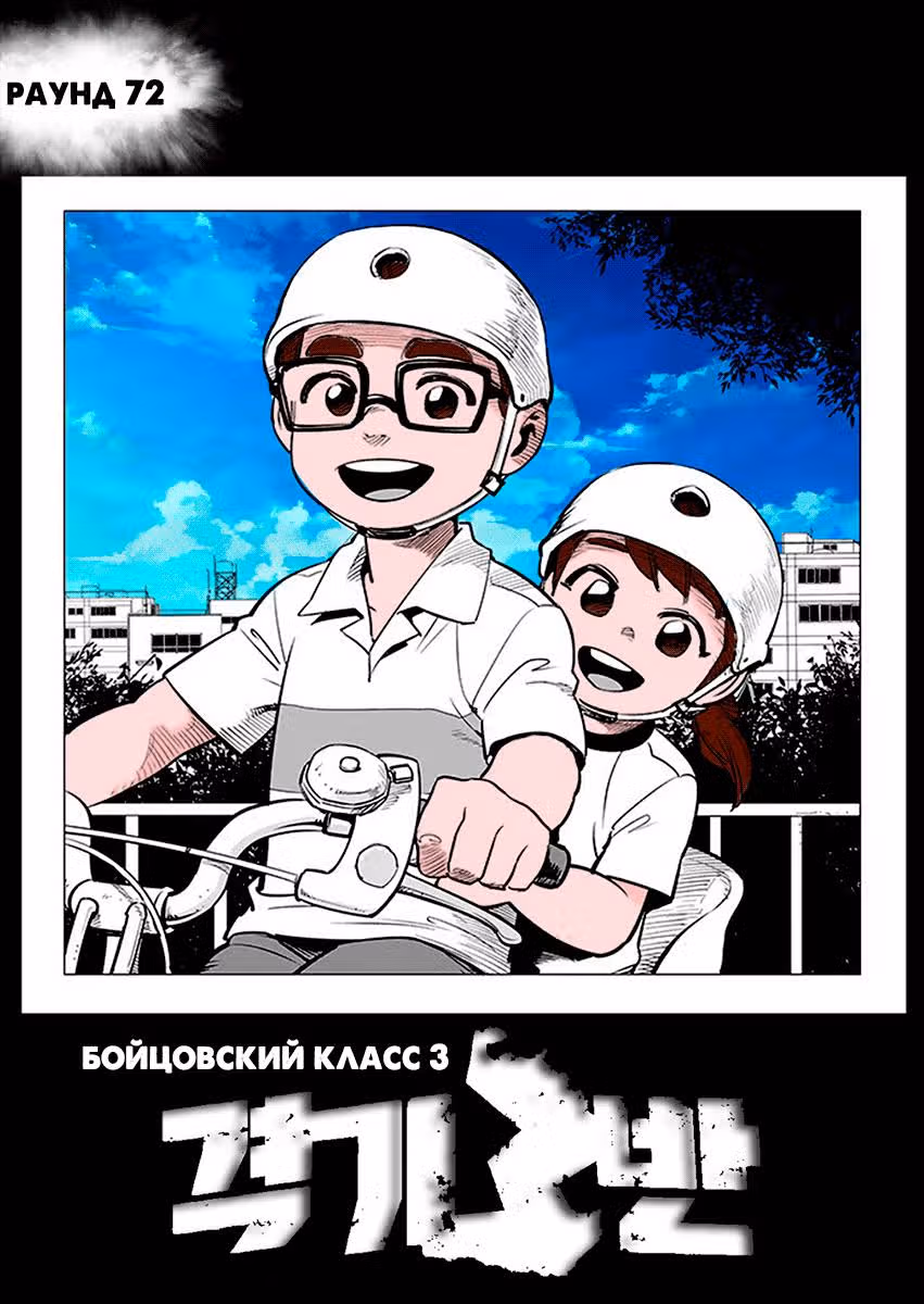 Бойцовский класс 3 — Том 9 · Глава 72, страница 2