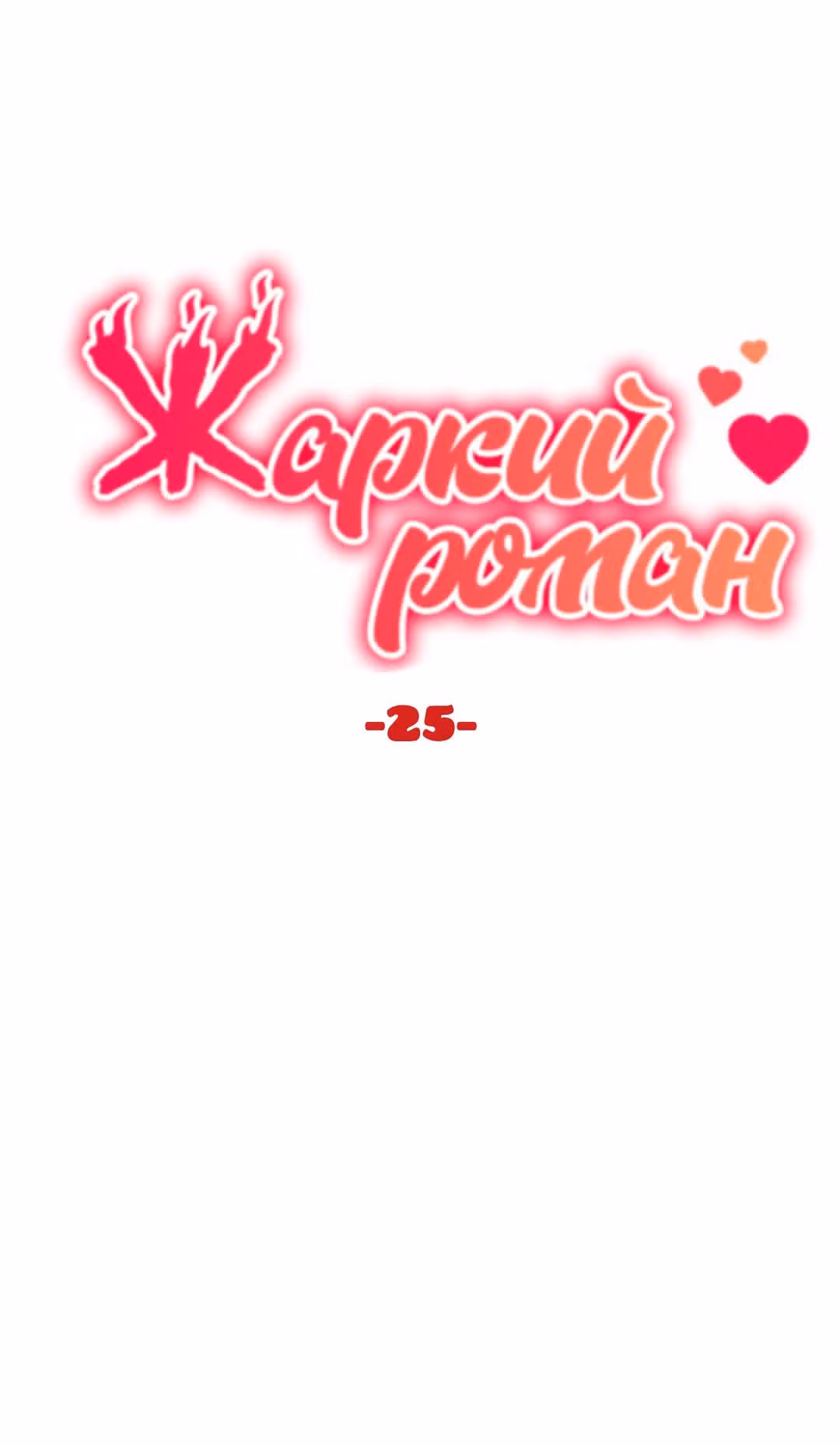 Обжигающий Роман — Том 1 · Глава 25, страница 5