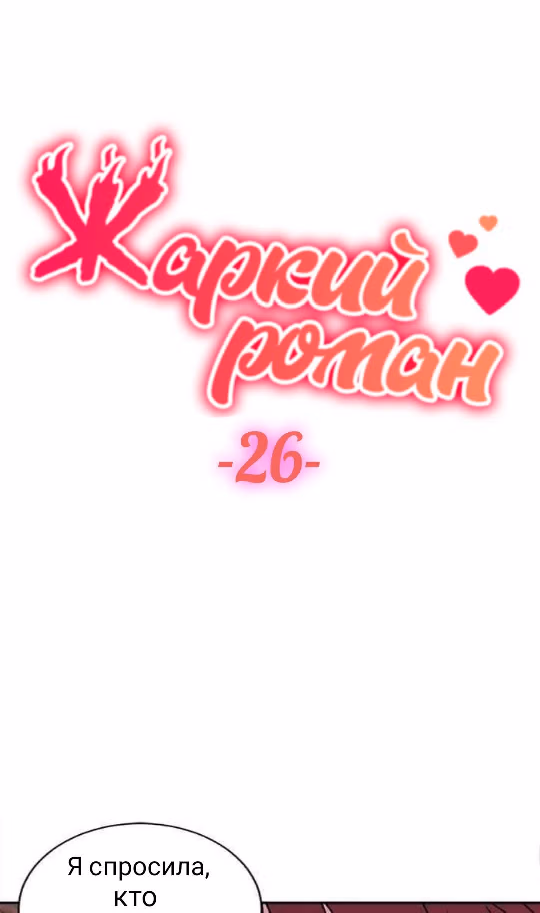 Обжигающий Роман — Том 1 · Глава 26, страница 7