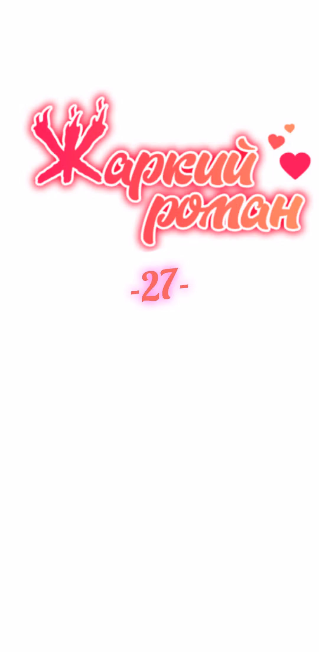 Обжигающий Роман — Том 1 · Глава 27, страница 4