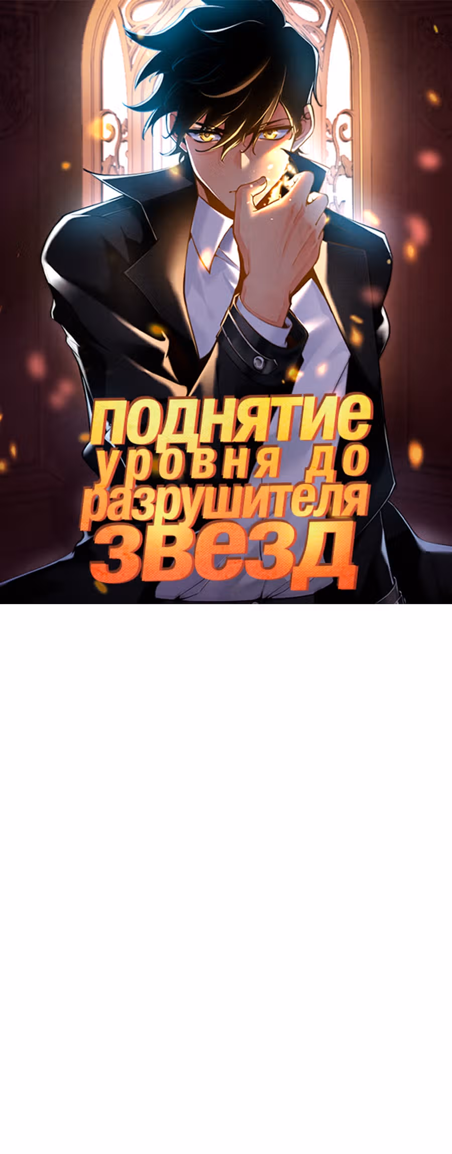 Поднятие уровня до разрушителя звезд — Том 1 · Глава 13, страница 1