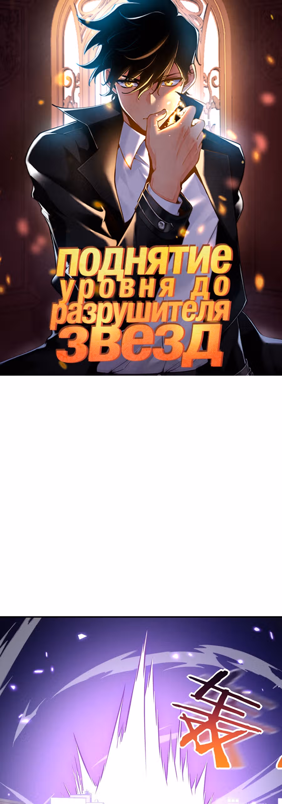 Поднятие уровня до разрушителя звезд — Том 1 · Глава 14, страница 1