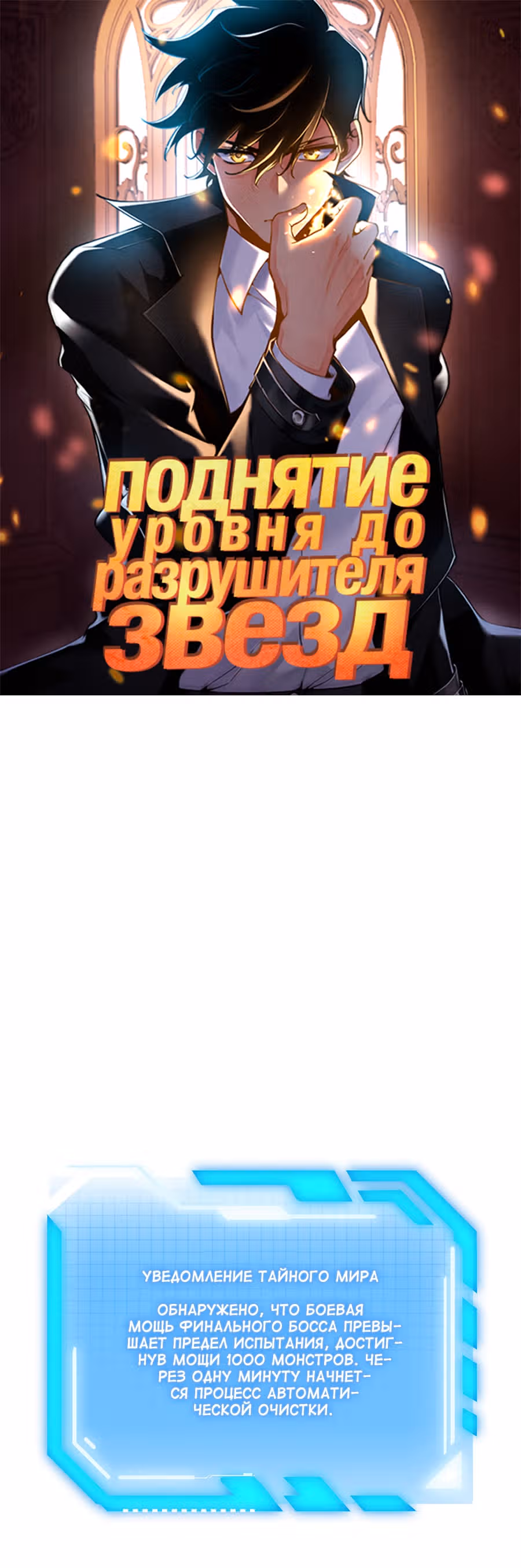 Поднятие уровня до разрушителя звезд — Том 1 · Глава 18, страница 1