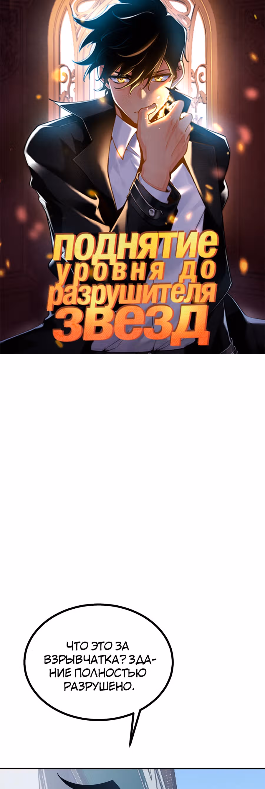 Поднятие уровня до разрушителя звезд — Том 1 · Глава 22, страница 1