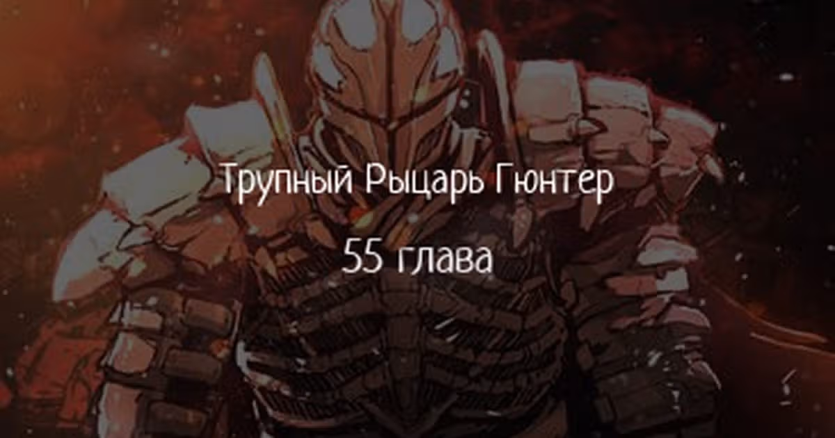 Трупный Рыцарь Гюнтер — Том 1 · Глава 55, страница 1