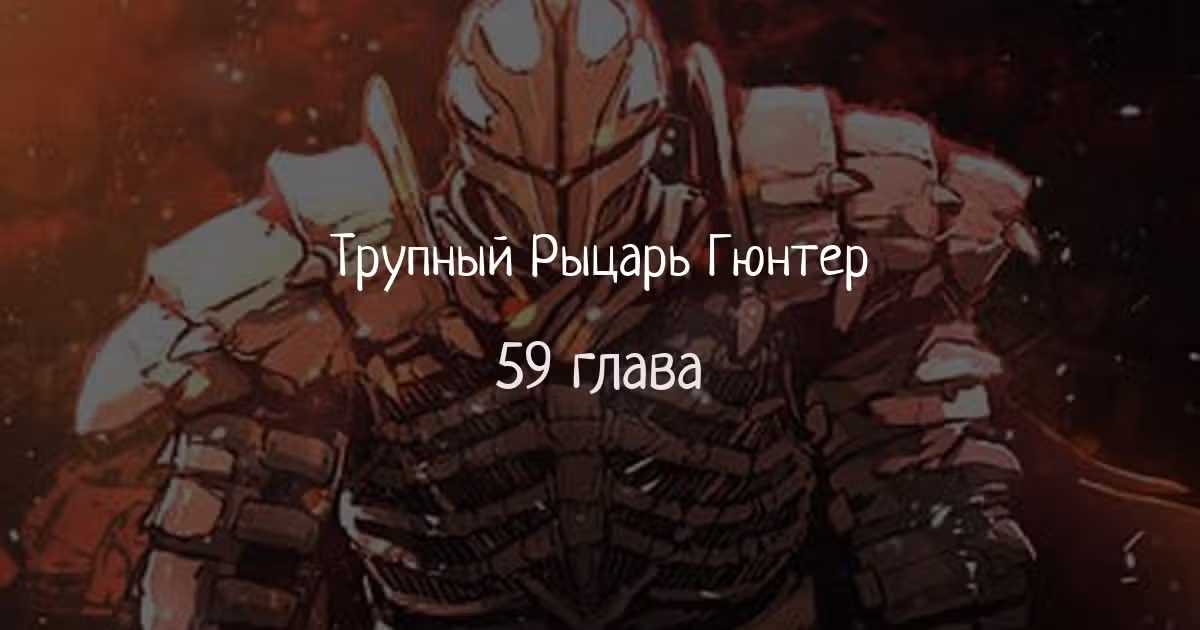 Трупный Рыцарь Гюнтер — Том 1 · Глава 59, страница 1