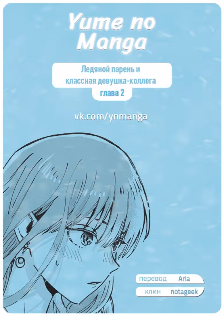 Ледяной парень и классная девушка-коллега — Том 1 · Глава 2, страница 1