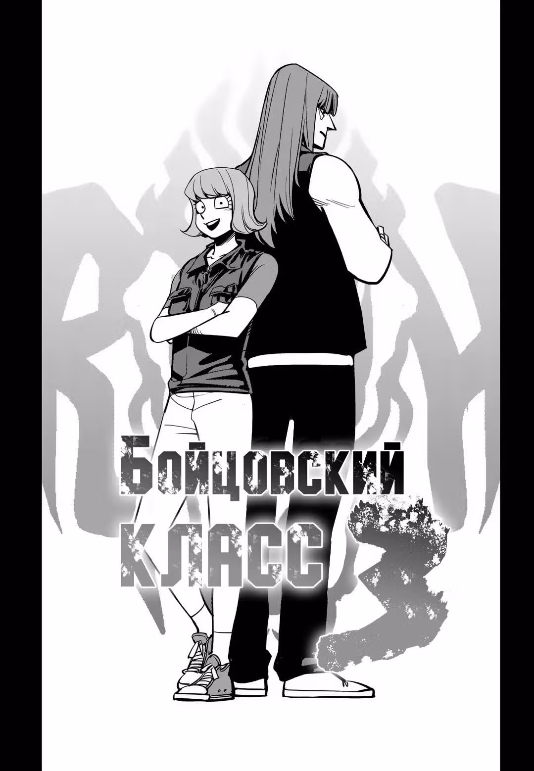 Бойцовский класс 3 — Том 9 · Глава 89, страница 51