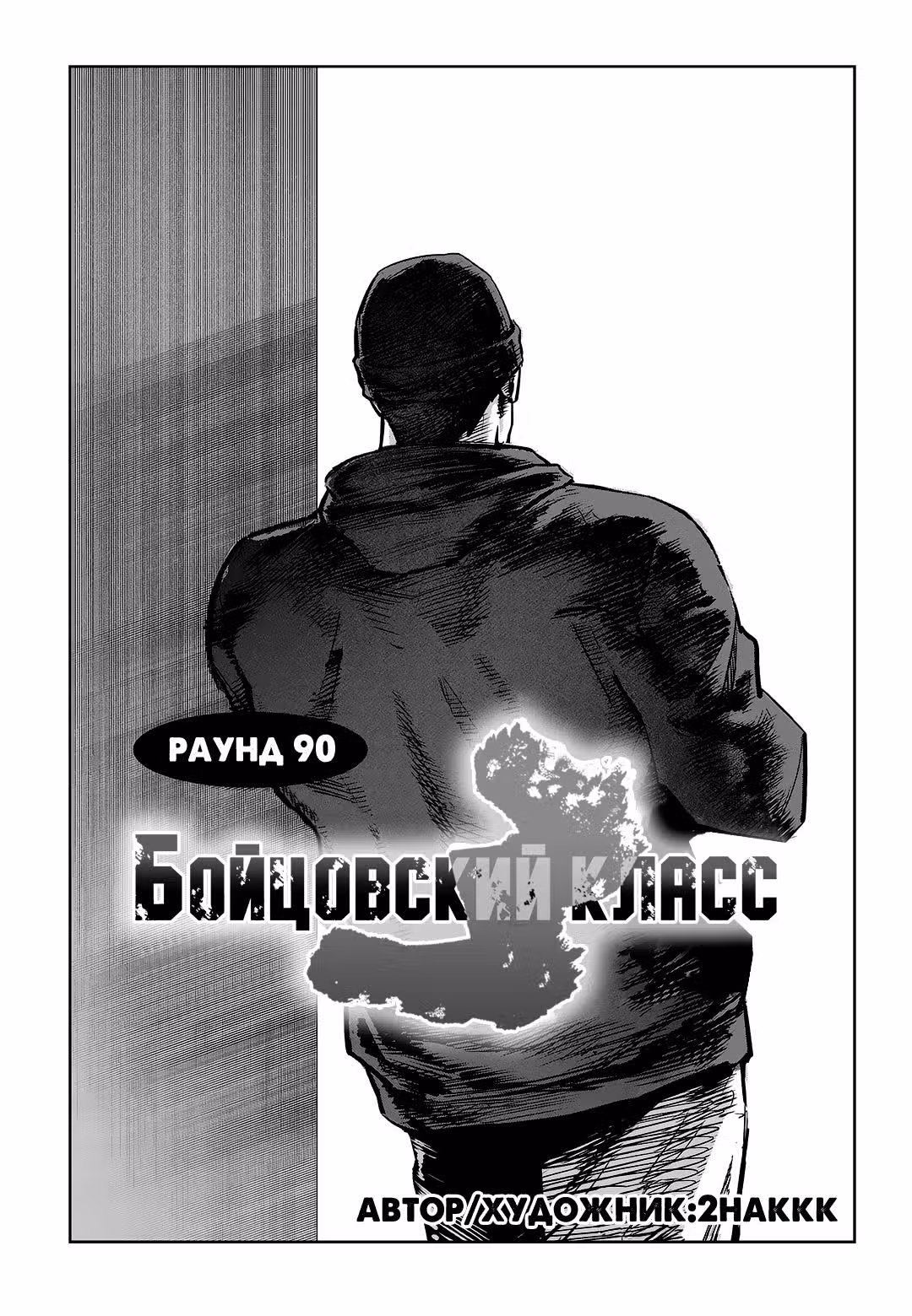 Бойцовский класс 3 — Том 10 · Глава 90, страница 2
