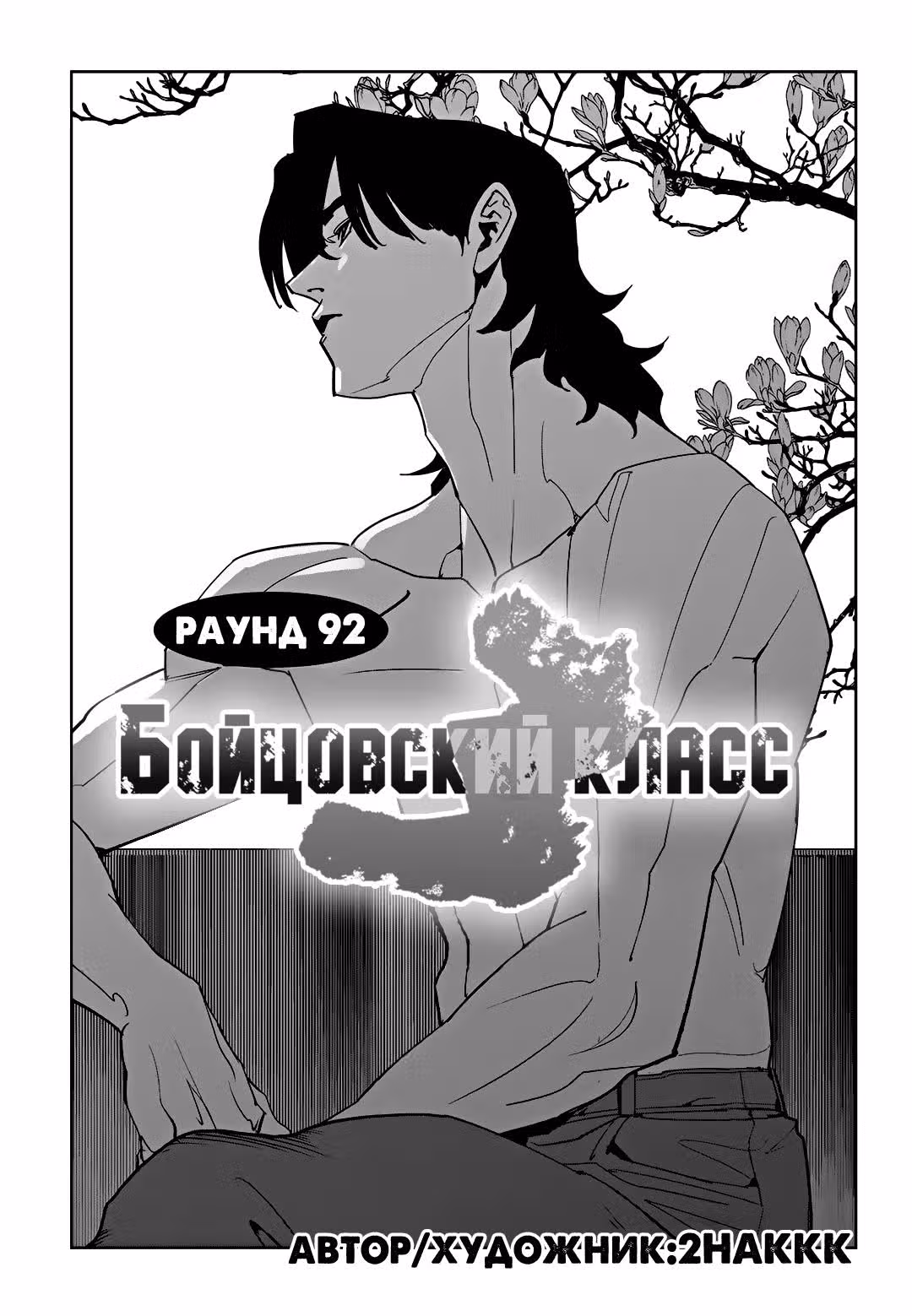 Бойцовский класс 3 — Том 10 · Глава 92, страница 8