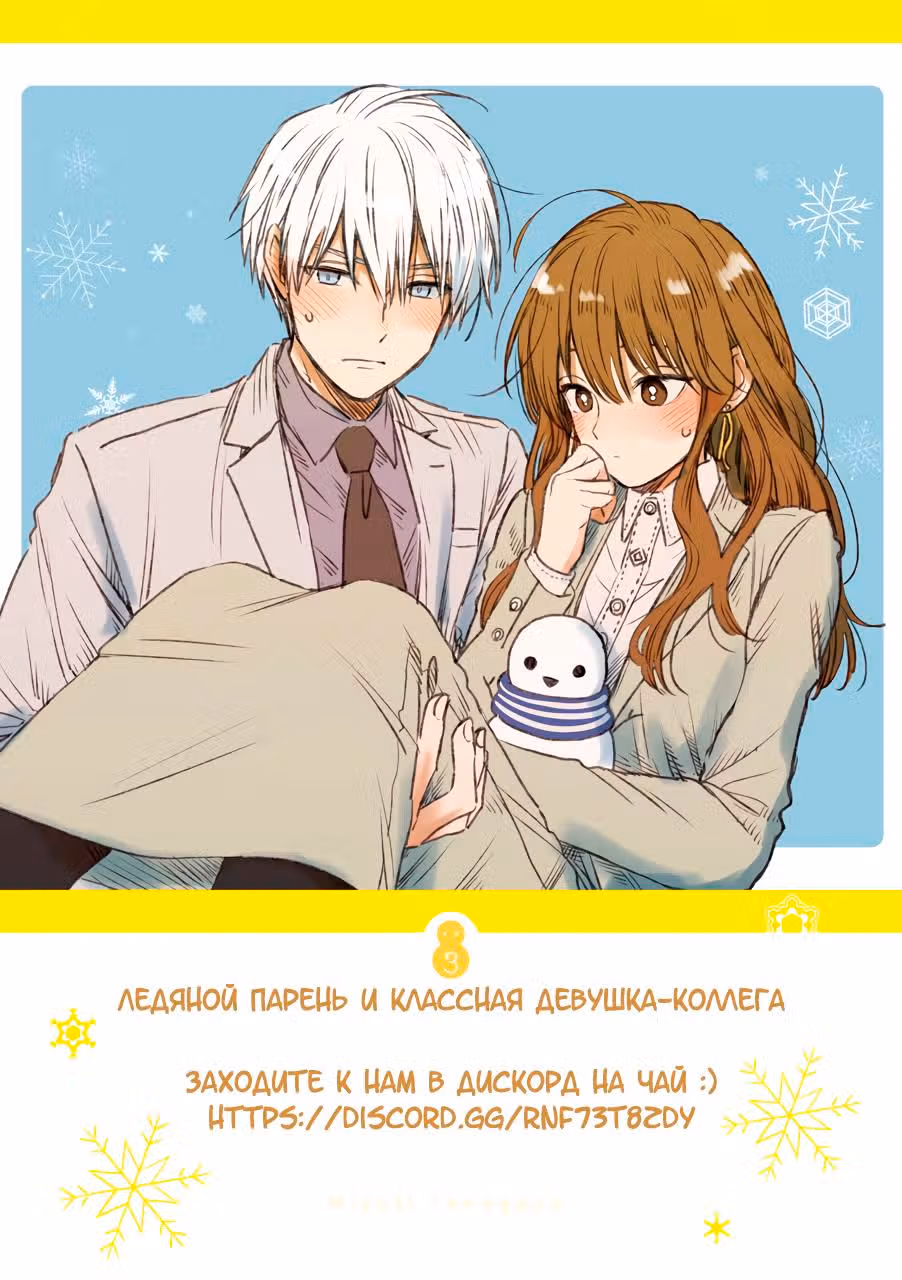 Ледяной парень и классная девушка-коллега — Том 3 · Глава 26, страница 2
