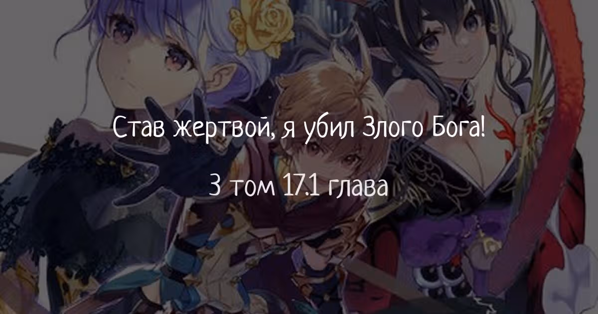 Я, жертва, как-то убил Злого Бога — Том 3 · Глава 17.1, страница 1