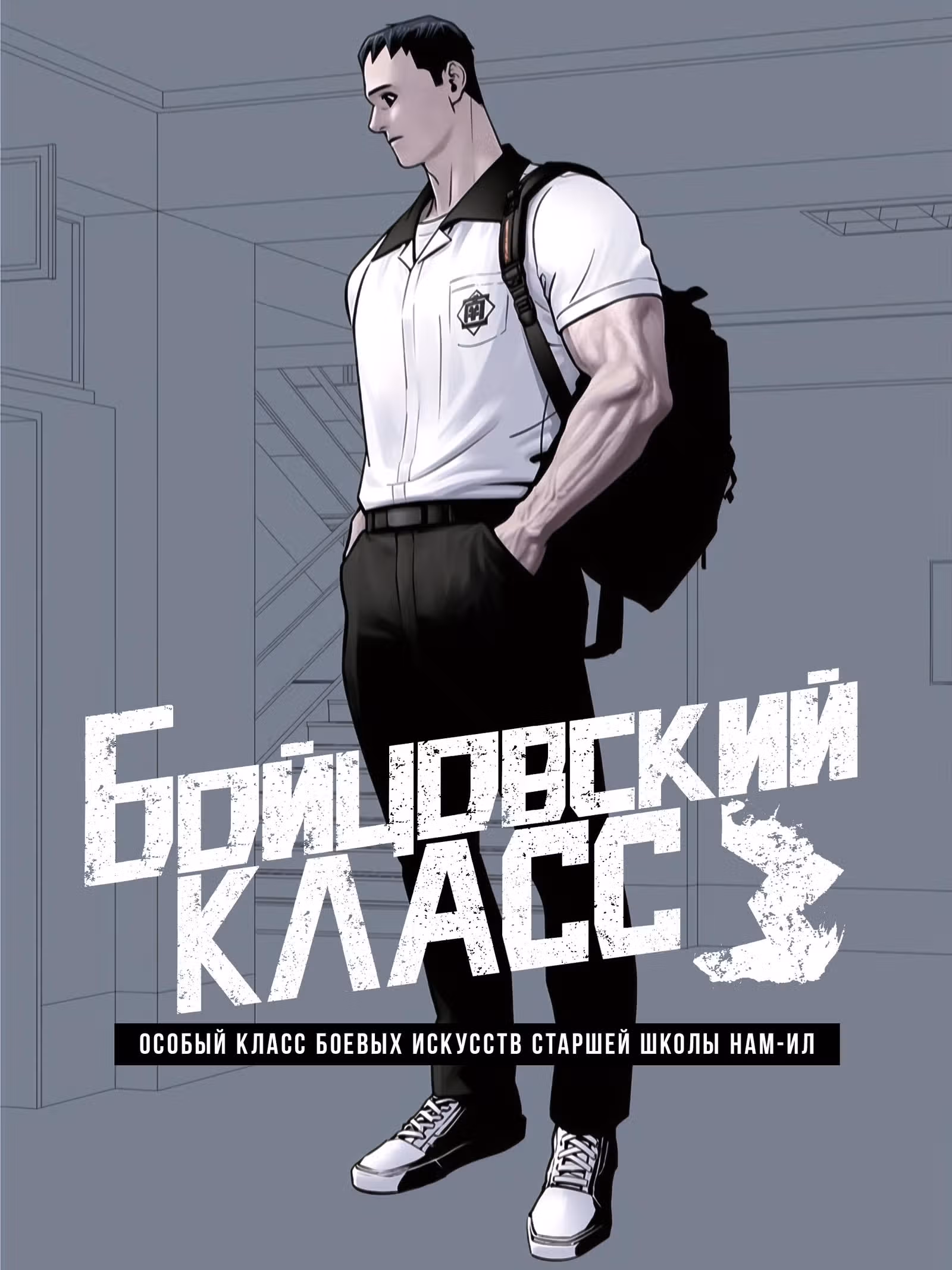 Бойцовский класс 3 — Том 10 · Глава 111.01, страница 2